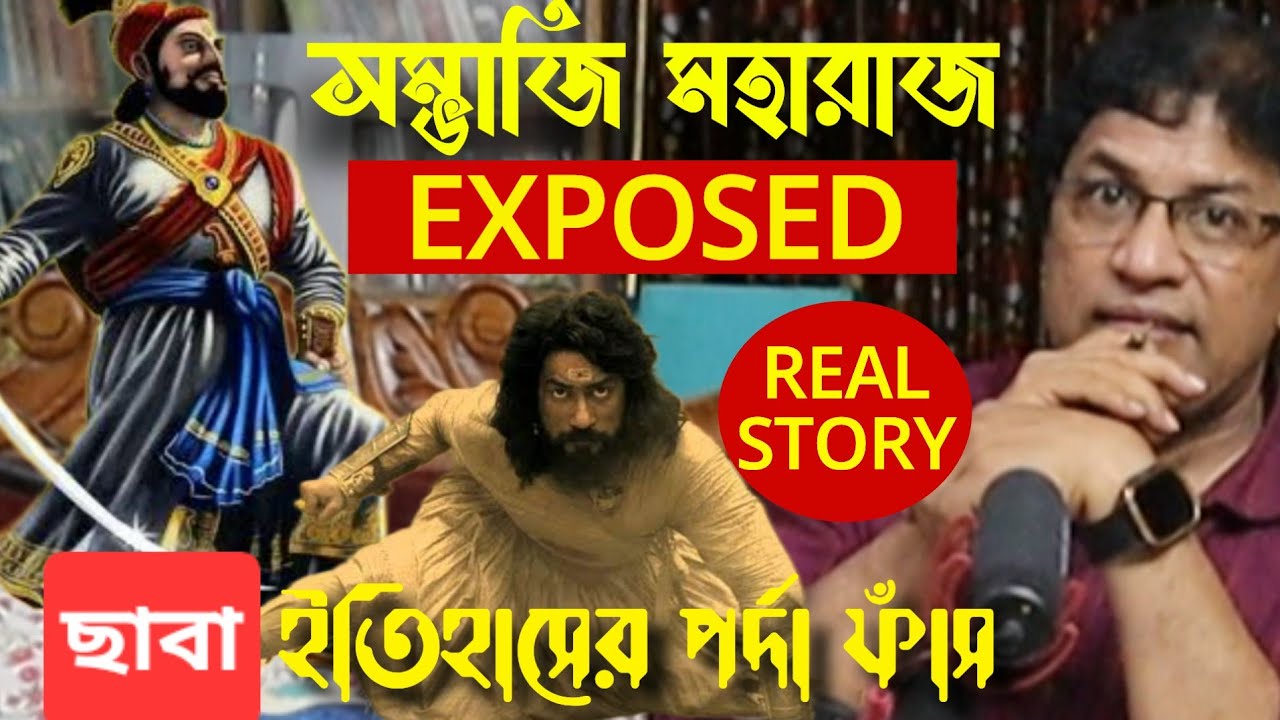 সম্ভাজি মহারাজ : ছাবার পর্দা ফাঁস / Sambhaji Maharaj Real Story : Chhaava Exposed