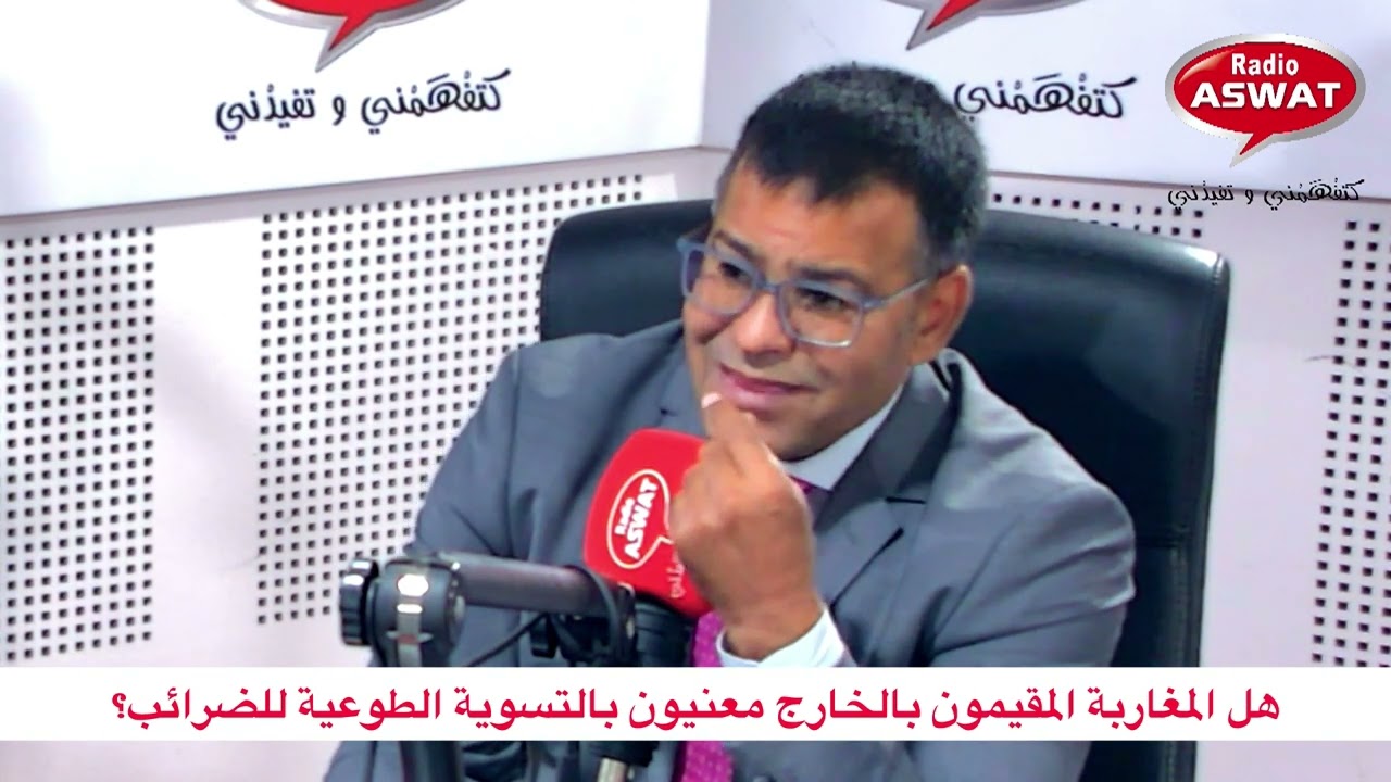 هل المغاربة المقيمون بالخارج معنيون بالتسوية الطوعية للضرائب ؟