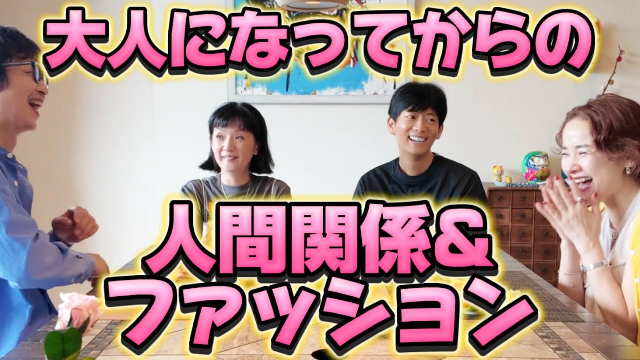 44 大人になって人間関係どうする？ファッションは変わる？反抗期のいい話。アラフィフ男女4人の雑談📻おとラジ #44