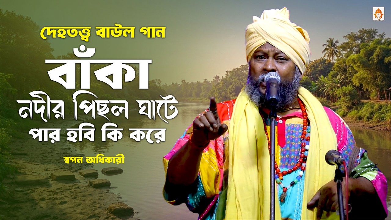 দেহতত্ত্ব || বাঁকা নদীর পিছল ঘাটে পার হবি কি করে || স্বপন অধিকারী বাউল || Banka Nadir Pichhal Ghate