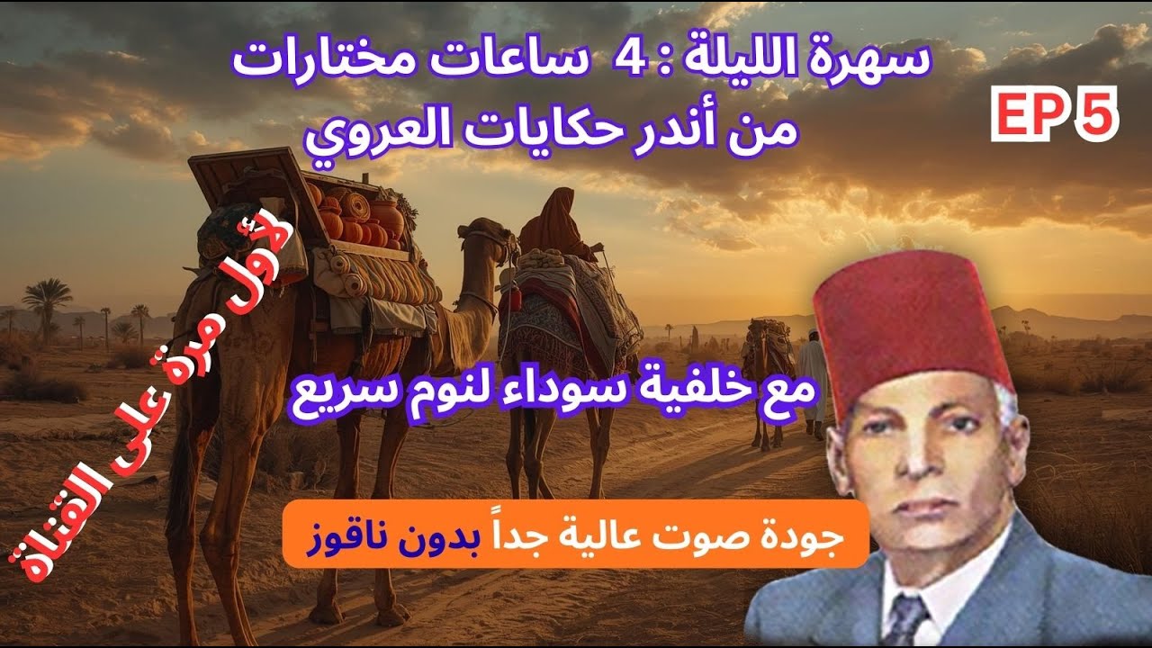 4 ساعات  من أندر حكايات العروي  مع خلفية سوداء بدون ناقوز لنوم سريع ، EP5   - Abdel Aziz El Aroui
