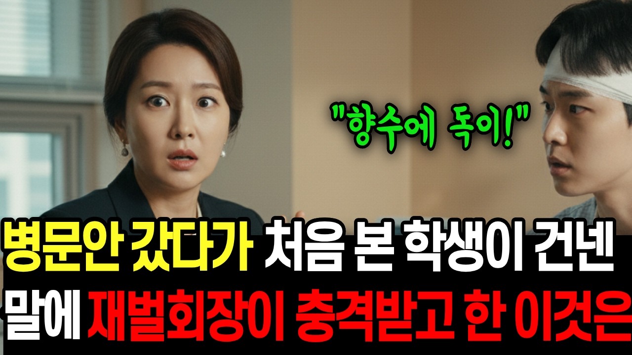 평범한 학생이 재벌회장의 운명을 바꾼 사연ㅣ시니어사연ㅣ가족의 진실ㅣ오디오북ㅣ가족갈등ㅣ