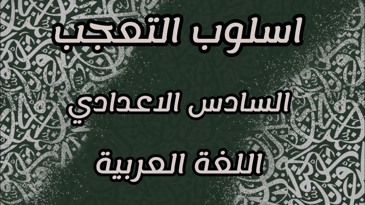 أسلوب التعجب / التعجب القياسي/ح٢ / الصف السادس الاعدادي/ 2026/ ست سارة 