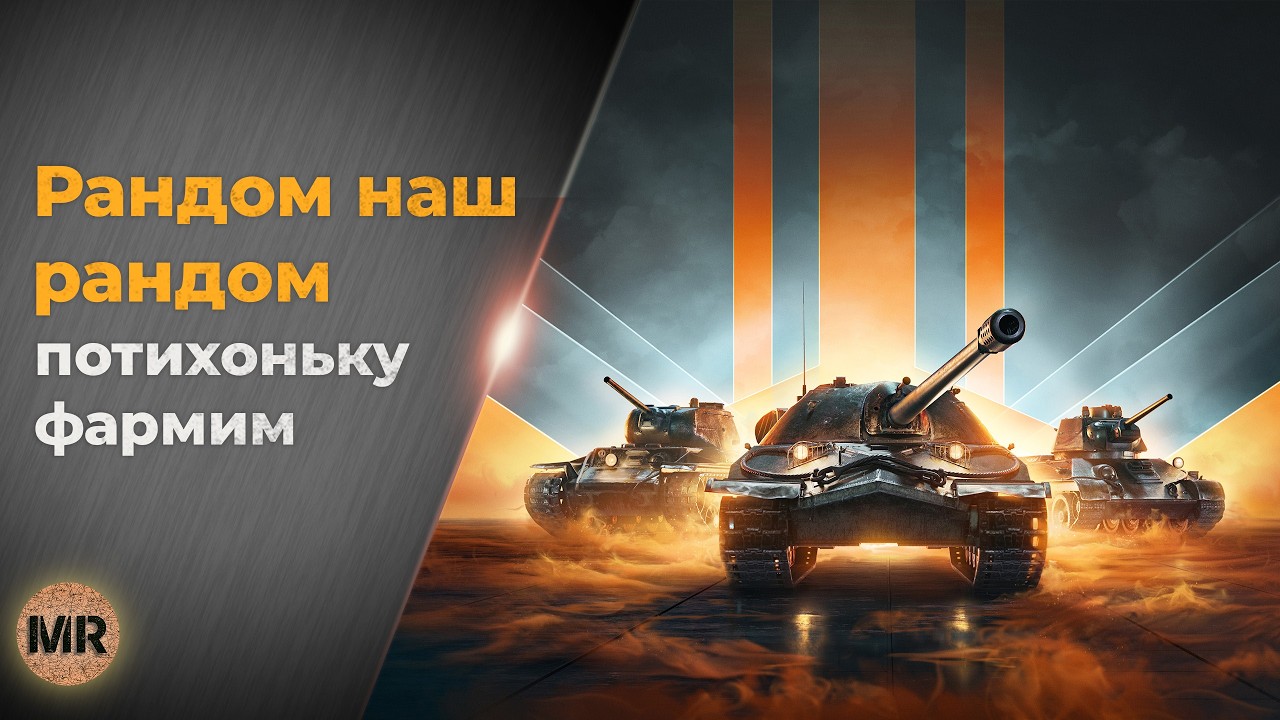 Мир Танков. Фармим серу плюс спринты
