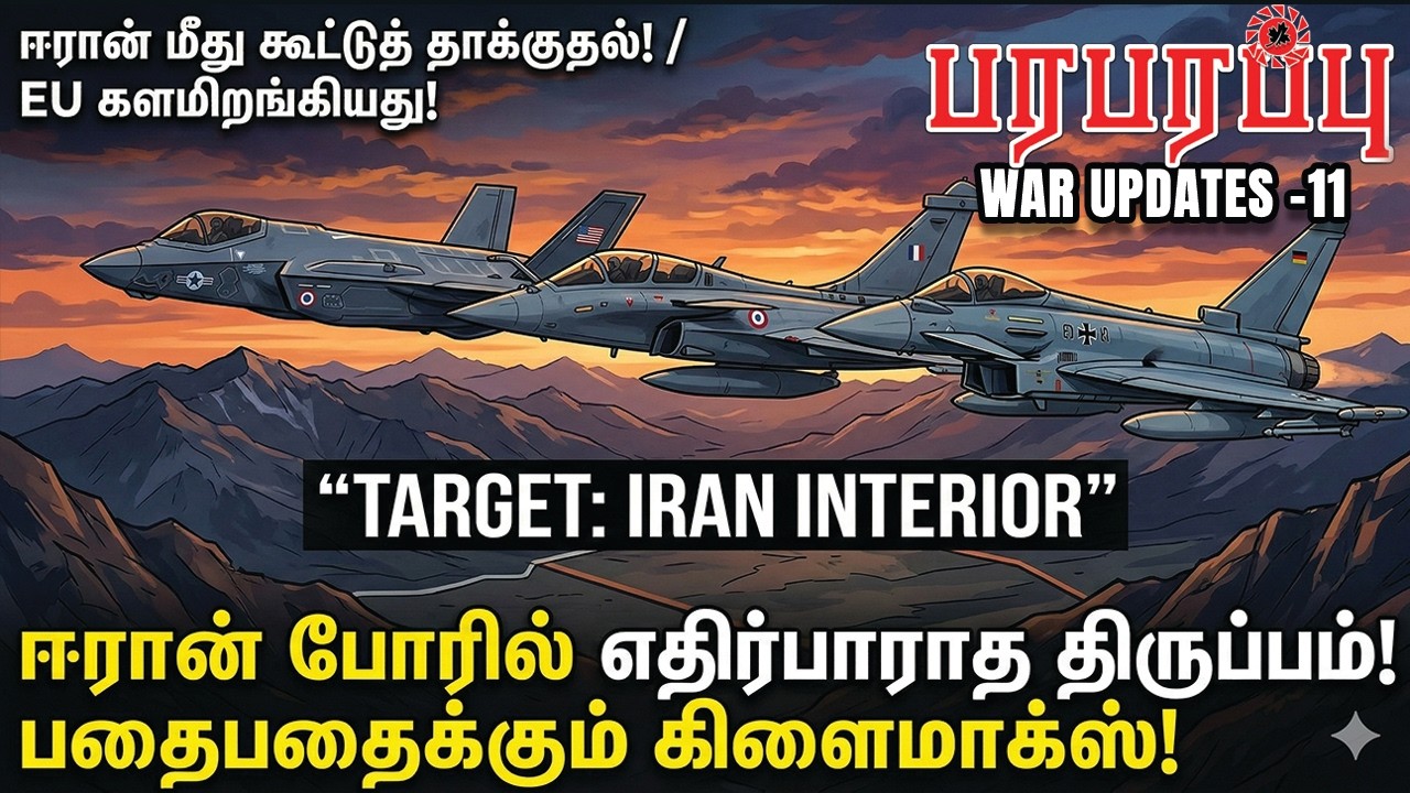 ஈரான் போரில் எதிர்பாராத திருப்பம்! பதைபதைக்கும் கிளைமாக்ஸ்! | Paraparapu Media | WAR UPDATES-11