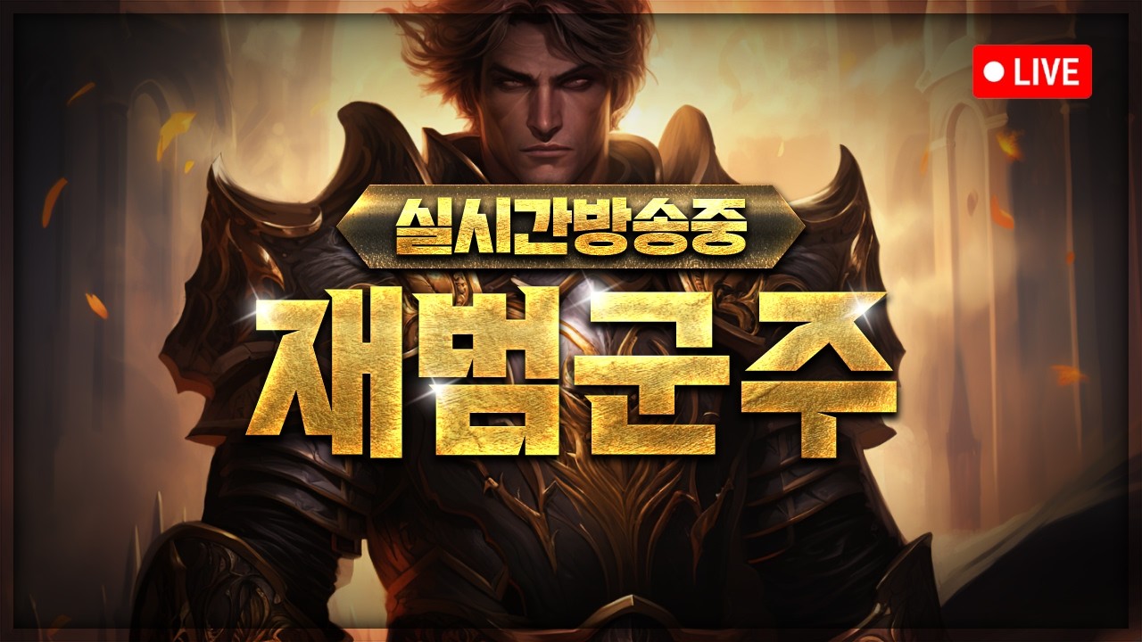 [ 리니지클래식 재범군주 ] 데포로쥬 2번째 소울 획득 더 강해지는 호형호제       #리니지클래식   #불도그 #빅보스 #수삼티비