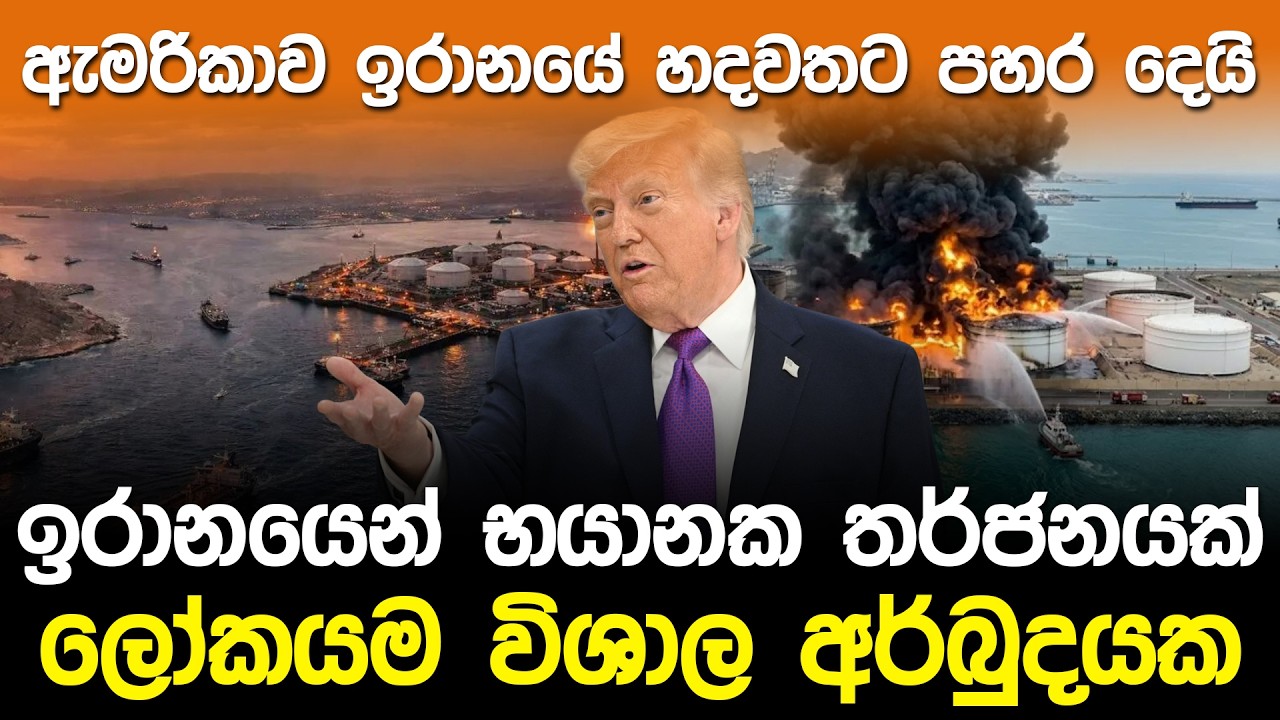ඇමරිකාව ඉරානයේ හදවතට පහර දෙයි | Iran Kharg Island Attack |