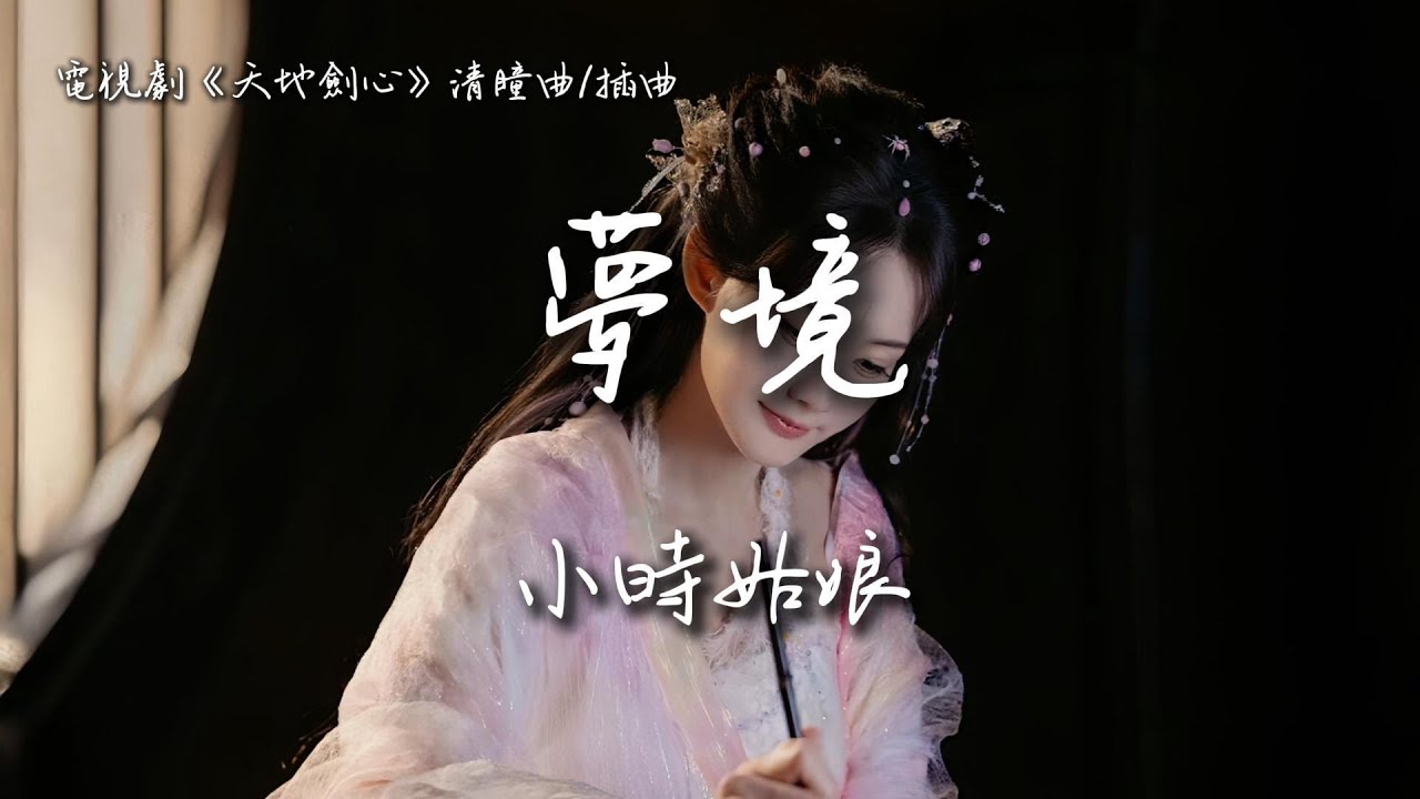 小時姑娘〈夢境〉電視劇《天地劍心》(狐妖小紅娘王權篇) 清瞳曲/插曲 Sword and Beloved OST 【Eng/Pinyin Sub】