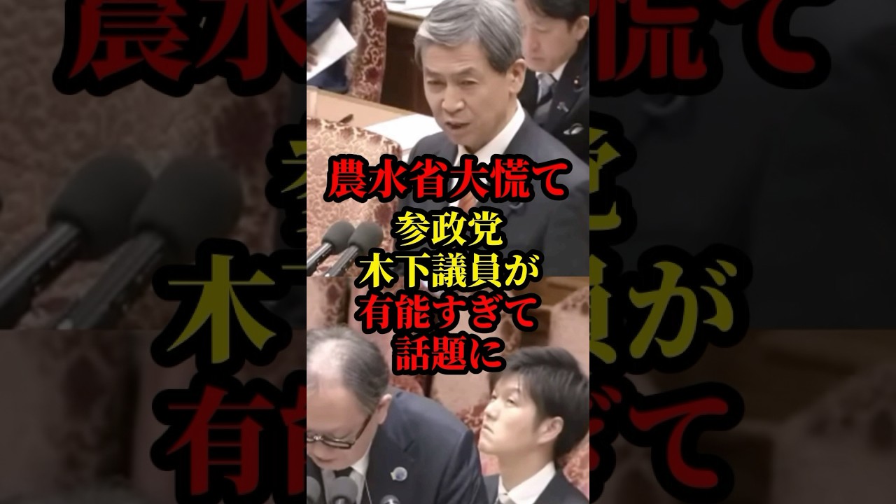 参政党の木下議員が農水省の曖昧説明を数字で完全論破！有能すぎると話題