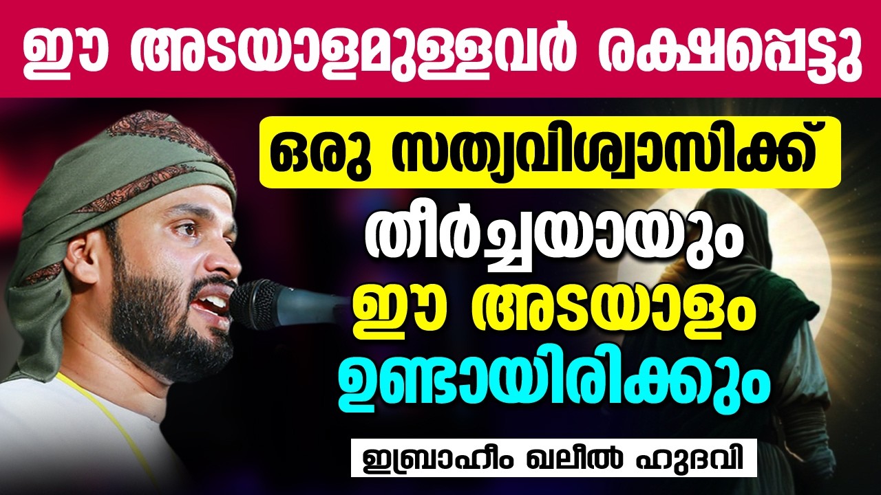 ഈ അടയാളമുള്ളവർ രക്ഷപ്പെട്ടു | Ibrahim Khaleel Hudavi