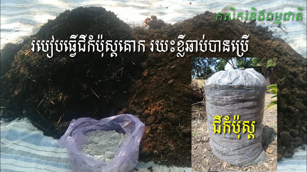 របៀបធ្វើជីកំប៉ុស្តរយះពេលខ្លី ឆាប់បានប្រើប្រាស់,កសិករនិងធម្មជាតិ