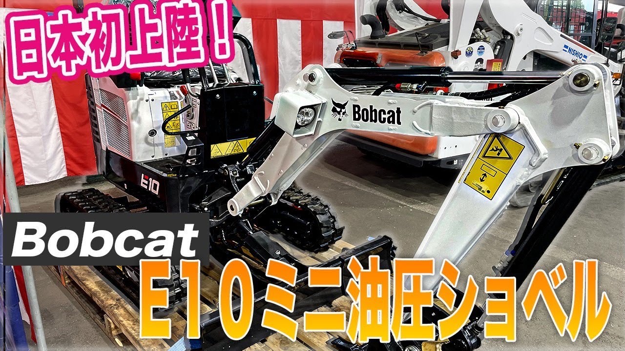 【ユンボ】これはおしゃれ！海外製のミニユンボが斬新過ぎた【Bobcatボブキャット】【E10】【重機】【はたらくくるま】【建機】