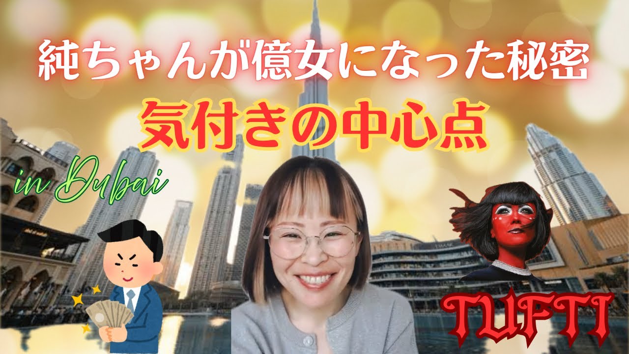 【億女になりたい人必見🔥確実に人生を開花させるには気付きの中心点をマスターせよ💎✨】✨吉岡純子✨新解説TUFTI🐍✨続編✨