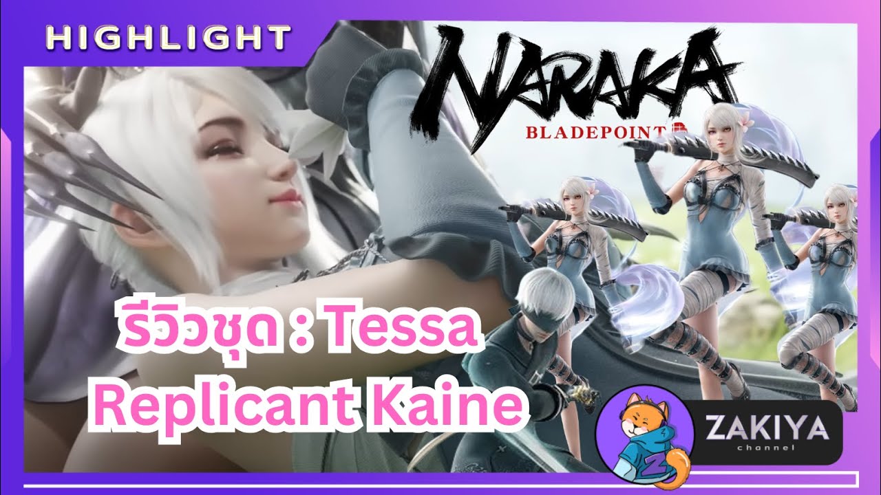 Naraka : Bladepoint - รีวิวชุด : Tessa Replicant Kaine
