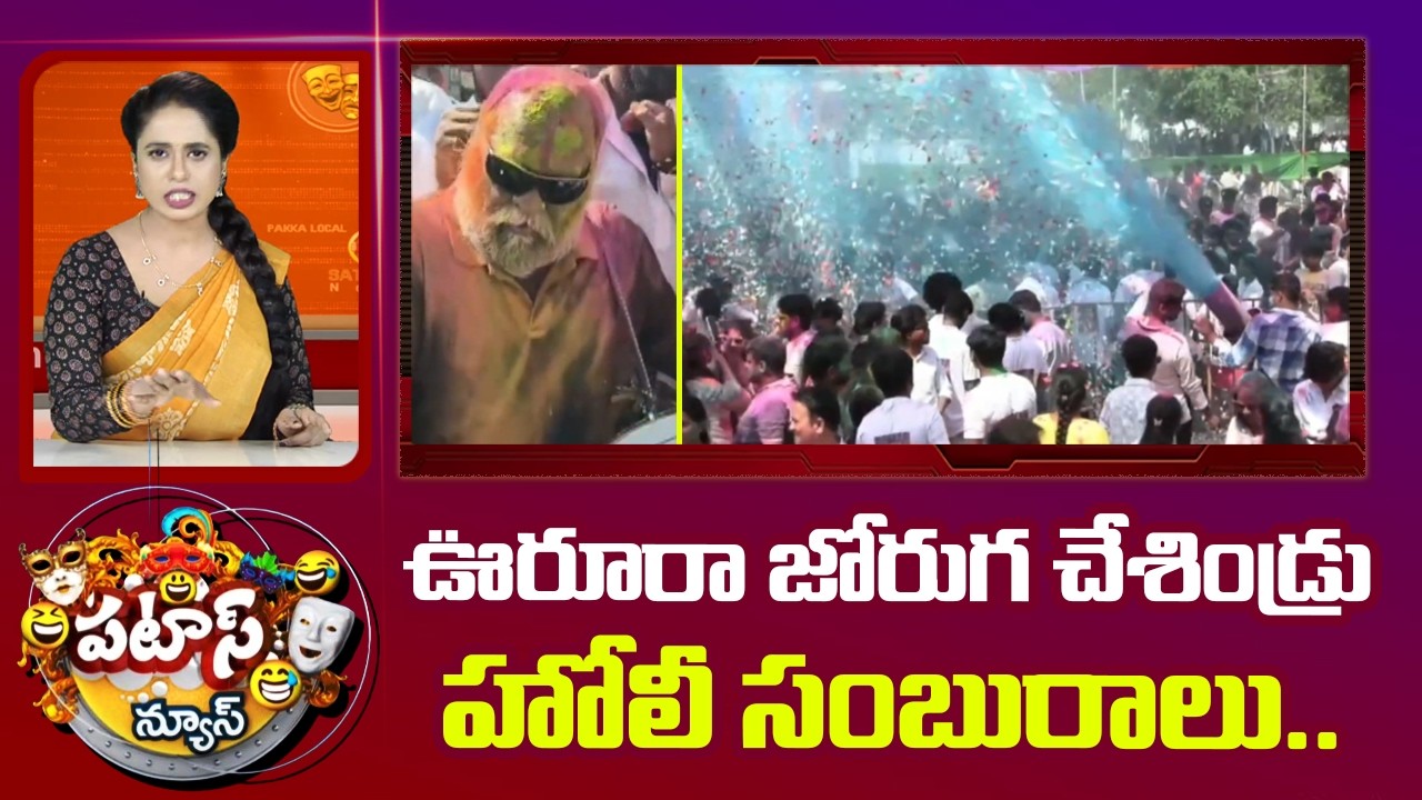 ఊరూరా జోరుగ చేశిండ్రు హోలీ సంబురాలు.. | Holi Celebration across the India | Holi 2026 | Patas | 10TV