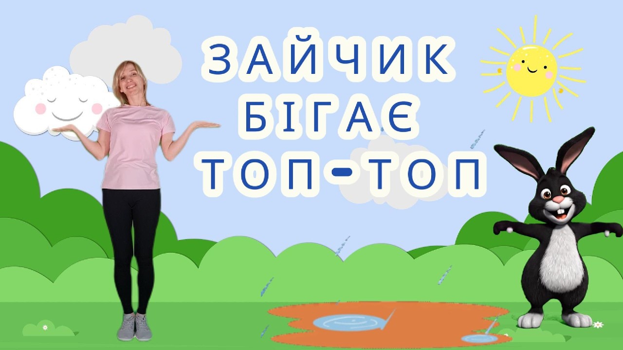 Руханка для маленьких дітей. Зайчик бігає ТОП-ТОП і стрибає!