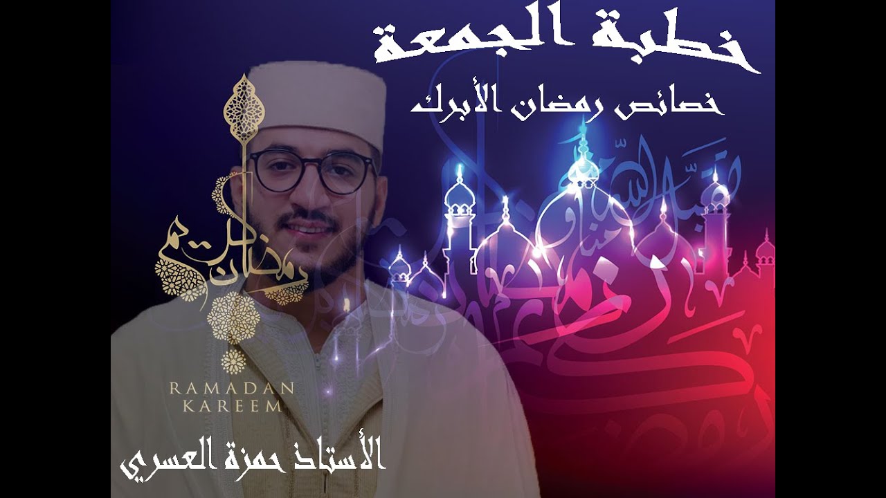 منبرُ الجمعة|خصائصُ شهرِ رمضانَ الأبرك| إلقاء فضيلة الأستاذ حمزة العسري -نفع الله به-