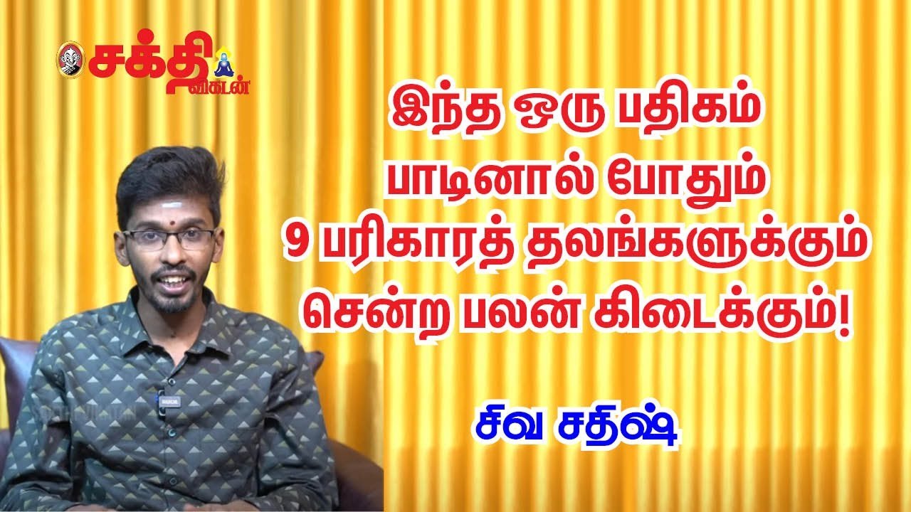 தடைகள் நீக்கி வெற்றிகள் குவிக்கும் கோளறு பதிகப் பாராயண ரகசியங்கள் | Kolaru Pathigam | சிவ சதீஷ்
