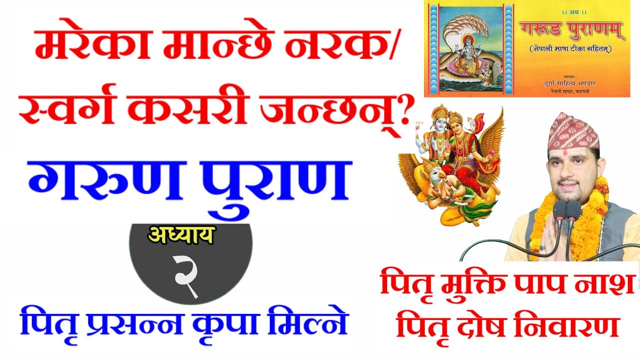 मरेका मान्छे नरक/स्वर्ग कसरी जान्छन्? Garun Puran In Nepali | अध्याय २ | गरूण पुराण || garud puran