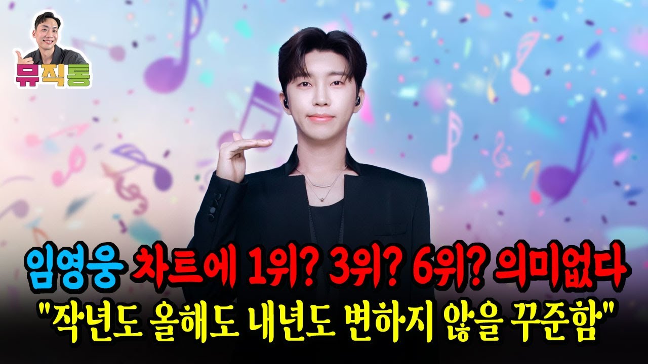임영웅와 영웅시대의 꾸준한 차트이야기! (빌보드코리아, 써클차트, 가온차트)