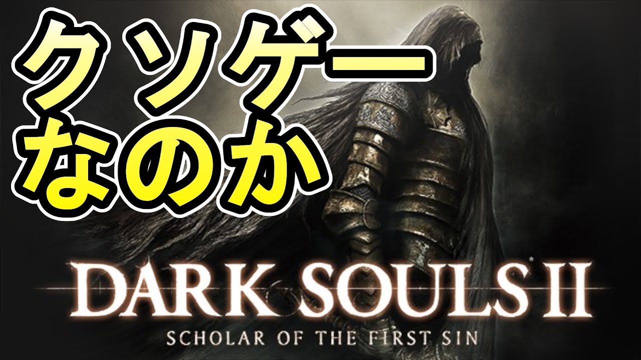 【ダークソウル2】はクソゲーなのかどうか話しながら「朽ちた巨人の森」を攻略実況【DARK SOULSⅡ】