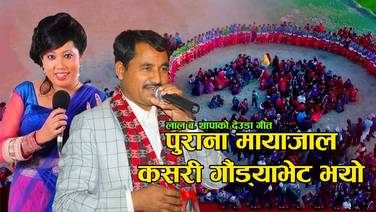 पुराना मायाजाल कसरि गौड्या भेट भयो || Lal Bahadur Thapa || Radhika Hamal || New Deuda Song 2078