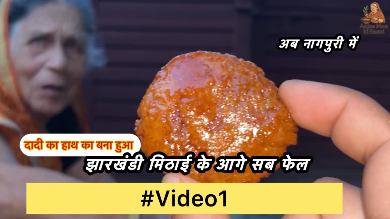  झारखंडी दूधोरी मिठाई | Jharkhandi Dudhori Mithai Recipe | Traditional Sweet” ||VIDEO 1|| #dudhori 