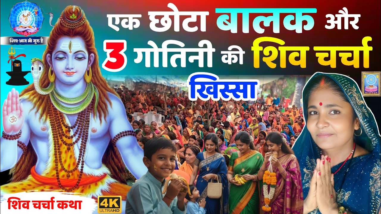 एक छोटा बालक और 3 गोतिनी की शिव चर्चा कथा | Shiv Charcha Khissa | Shiv Charcha Katha | Shiv Charcha 
