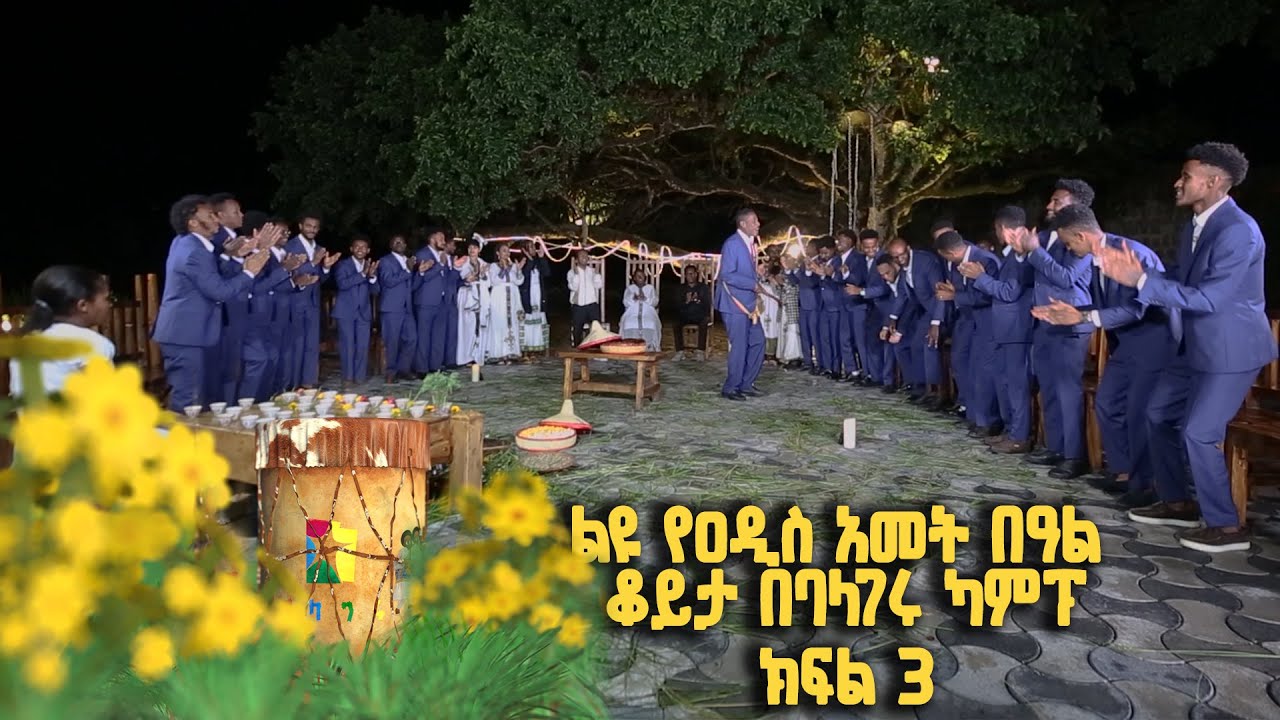 Balageru meirt | ባላገሩ ምርጥ | ልዩ የዐዲስ ዓመት ዝግጅት | በባላገሩ ካምፕ መስከረም 1 2015 ዓ/ም ክፍል 3/3  