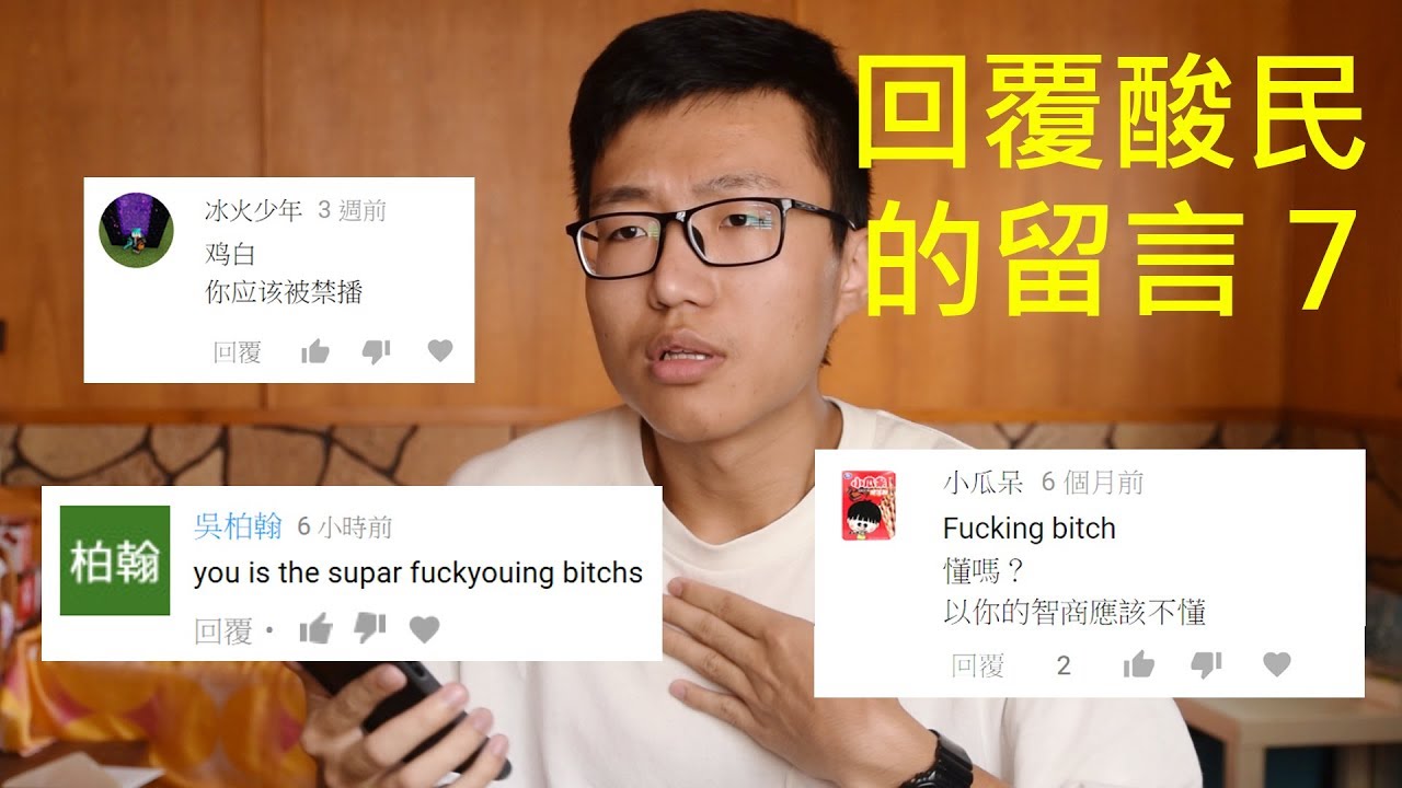 回覆酸民的留言7