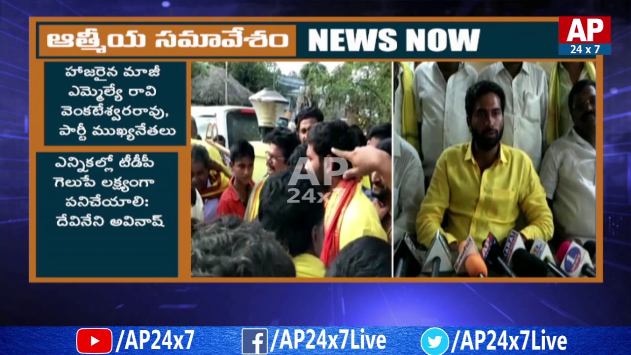 TDP Candidate Devineni Avinash Press Meet In TDP Candidates Friendly Meeting | AP24X7