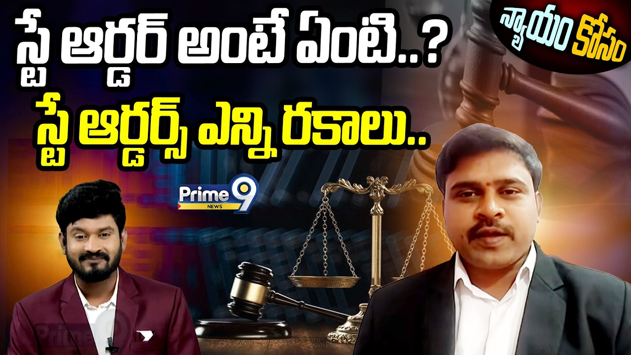 స్టే ఆర్డర్ అంటే ఏంటి..?స్టే ఆర్డర్స్ ఎన్ని రకాలు.. | Nyayam Kosam | Prime9 News