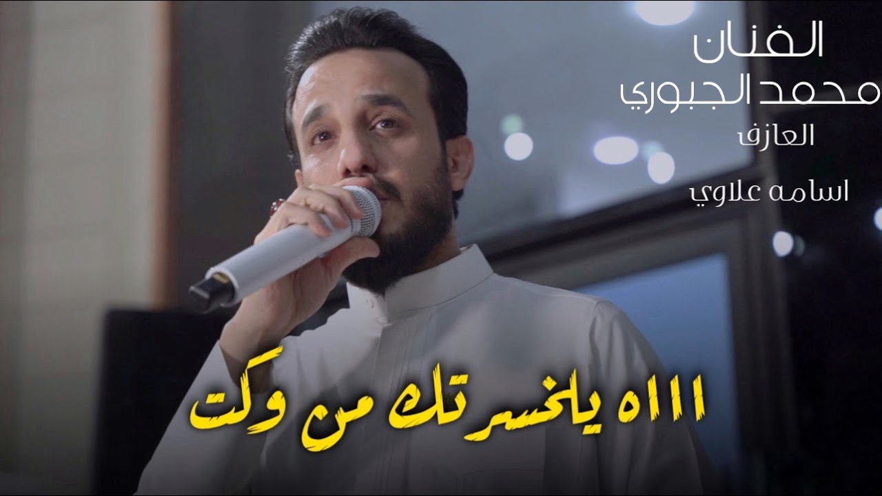 الفنان محمد الجبوري /ااه يلخسرتك من وكت