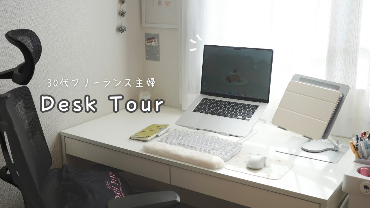 【デスクツアー】在宅フリーランス主婦のデスク周りを紹介