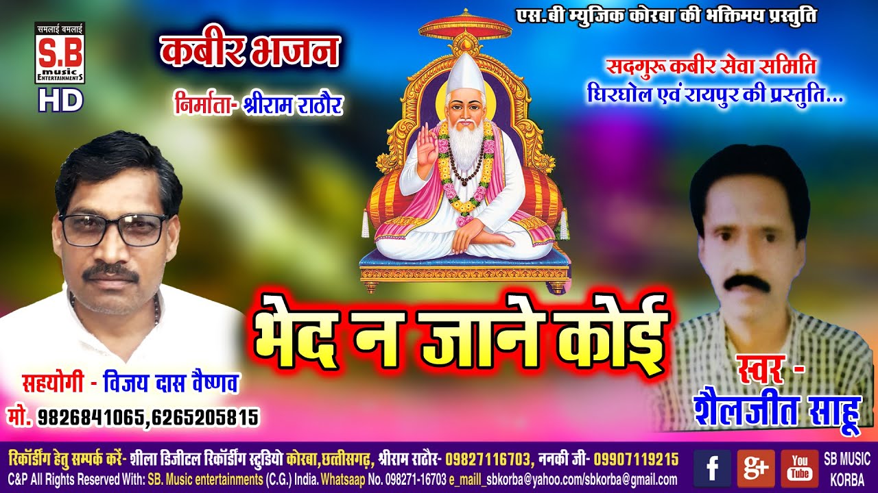Shailjeet Sahu | Kabir bhajan | Bhed Na Jane Koi | भेद न जाने कोई | कबीर भजन | SB Music Korba 2020