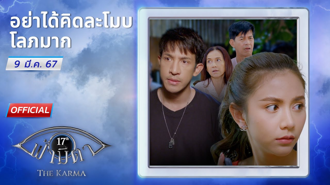 OFFICIAL : ฟ้ามีตา ตอน...อย่าได้คิดละโมบโลภมาก
