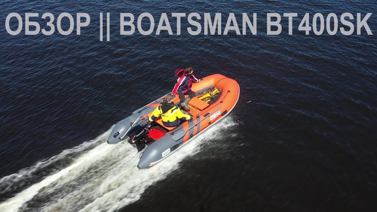 ОБЗОР ПВХ ЛОДКИ BOATSMAN BT400SK