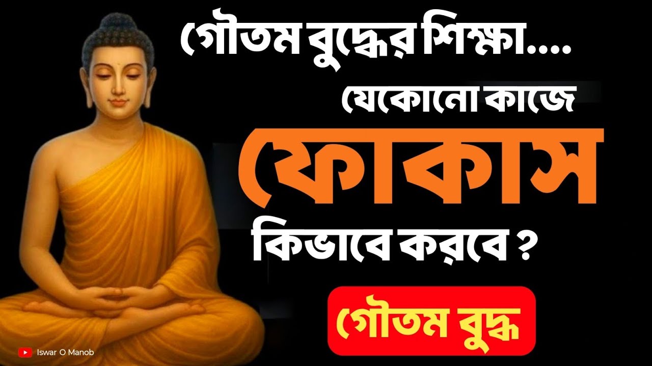 গৌতম বুদ্ধের শিক্ষা যেকোনো কাজে ফোকাস কিভাবে করবে? | Bengali Motivational Video By Goutam Buddha