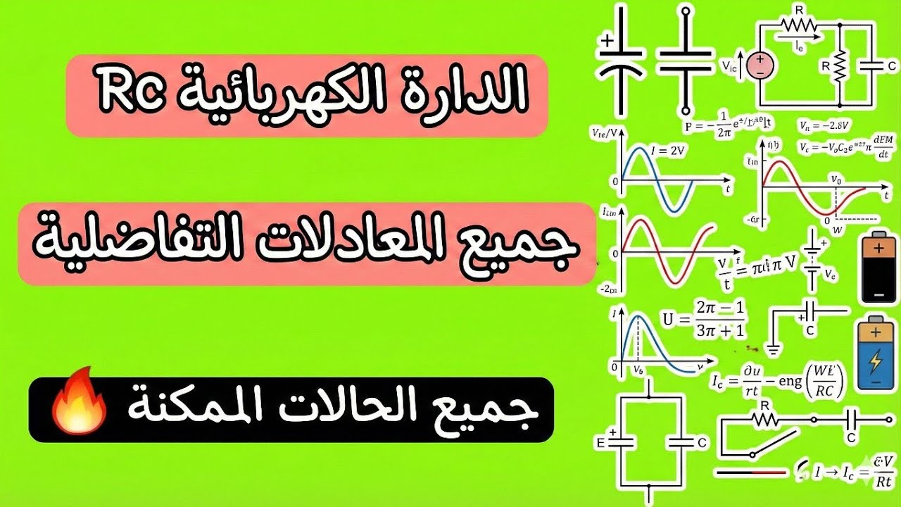 الوحدة الثالثة الظواهر الكهربائية ثالثة ثانوي دراسة الدارة RC جميع المعادلات التفاضلية