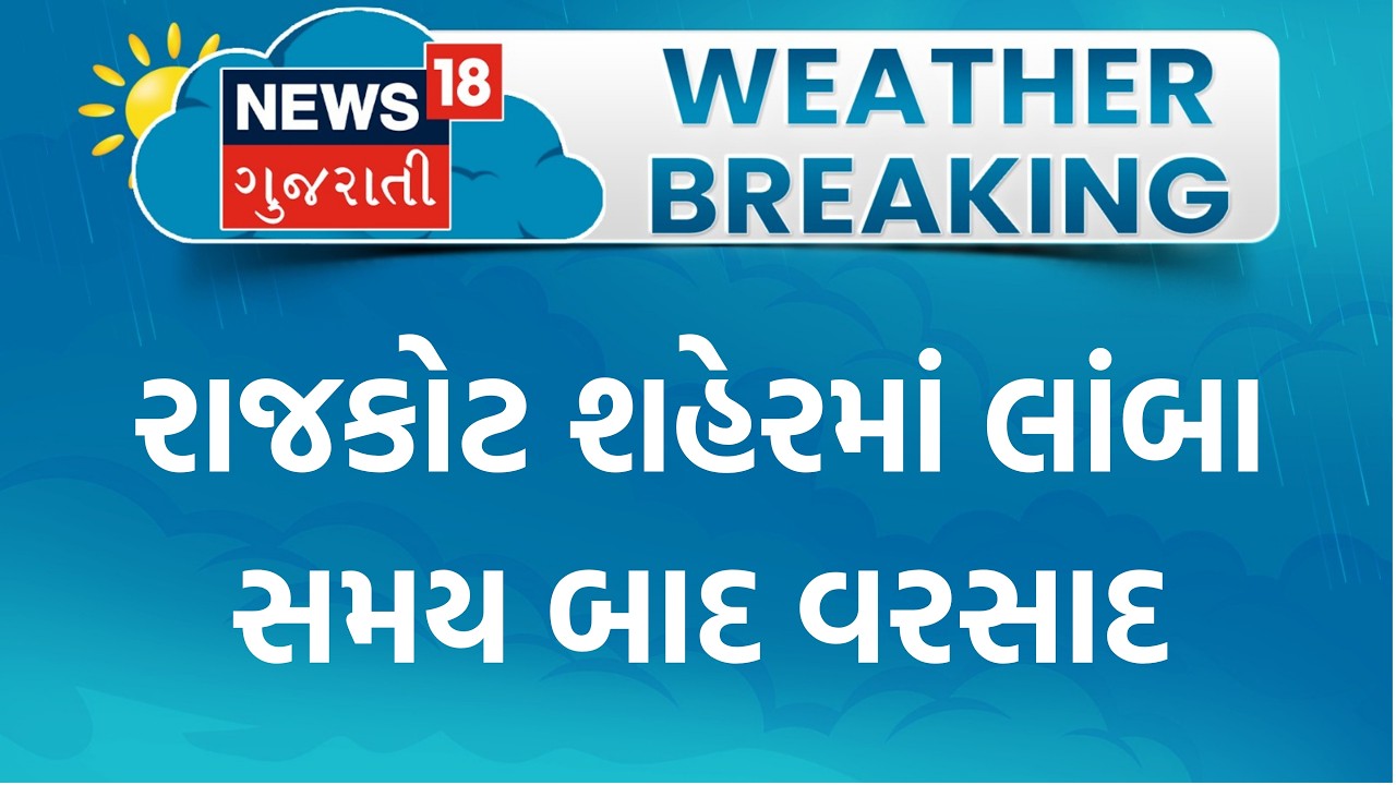 Rajkot Rain | રાજકોટ શહેરમાં લાંબા સમય બાદ વરસાદ  | Weather | Monsoon |Gujarat Rain|News 18 Gujarati