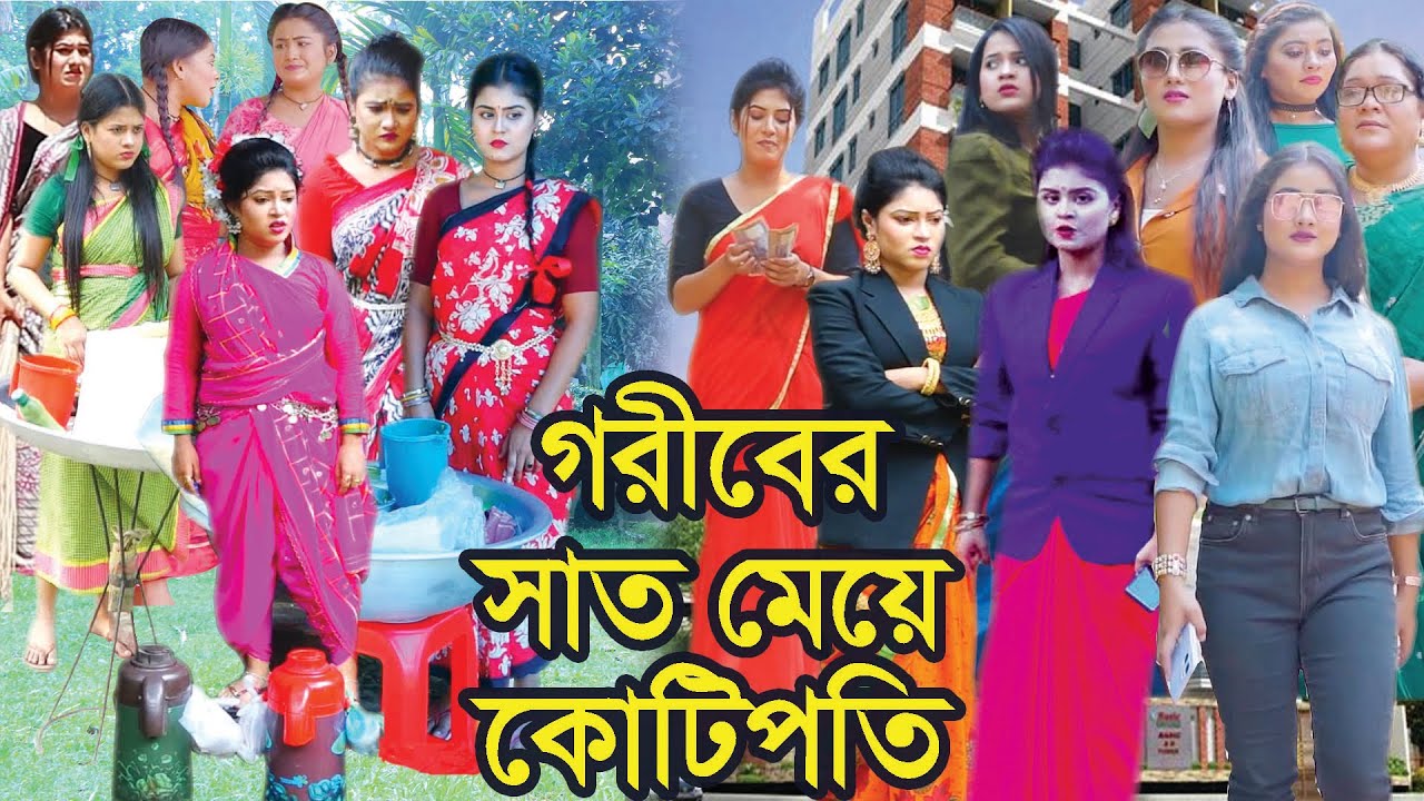 গরীবের সাত মেয়ে কোটিপতি | Goriber Sat Meye Kotipoti | Natok | Bangla Natok | Othoi | Toma | Nahin tv