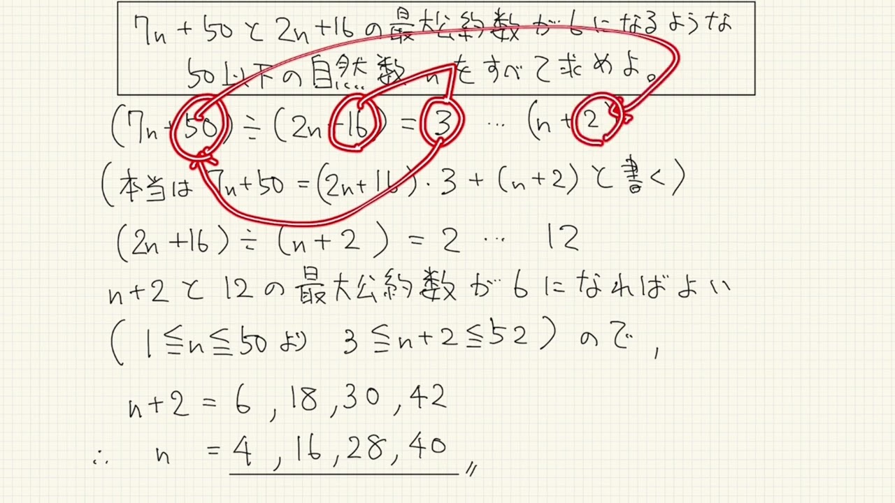 A 例38. 7n＋50 と 2n＋16 の最大公約数が 6 になるような 50 以下の自然数 n をすべて求めよ。