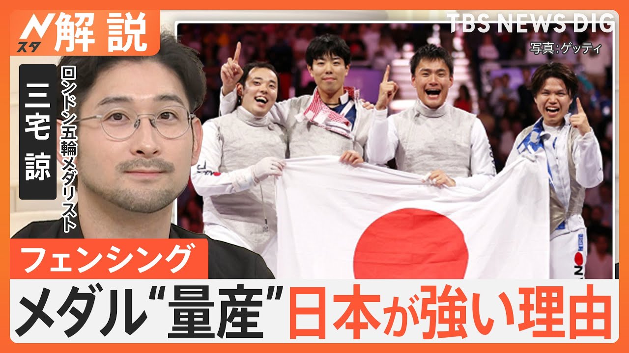 フェンシング メダル5つ“量産”　日本が強くなった理由は？“ロンドン銀”三宅諒さんが解説【Nスタ解説】｜TBS NEWS DIG