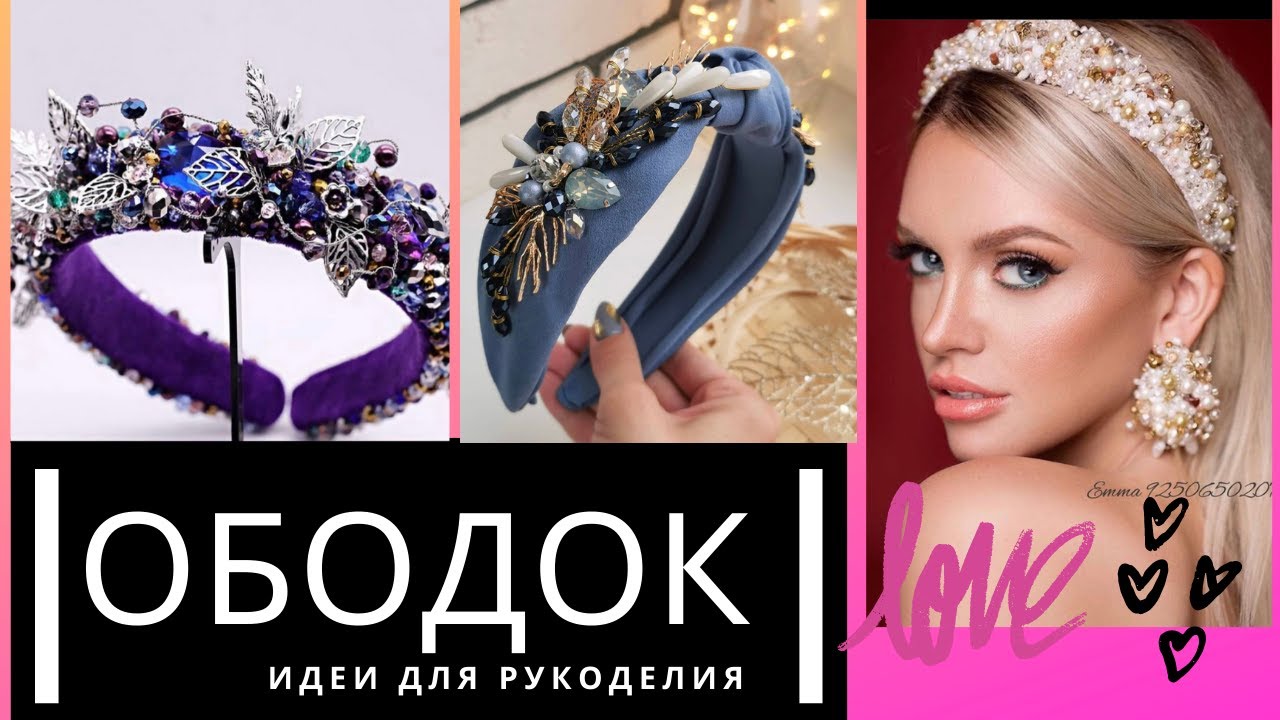 ОБОДОК СВОИМИ РУКАМИ. ИДЕИ ДЛЯ РУКОДЕЛИЯ.
