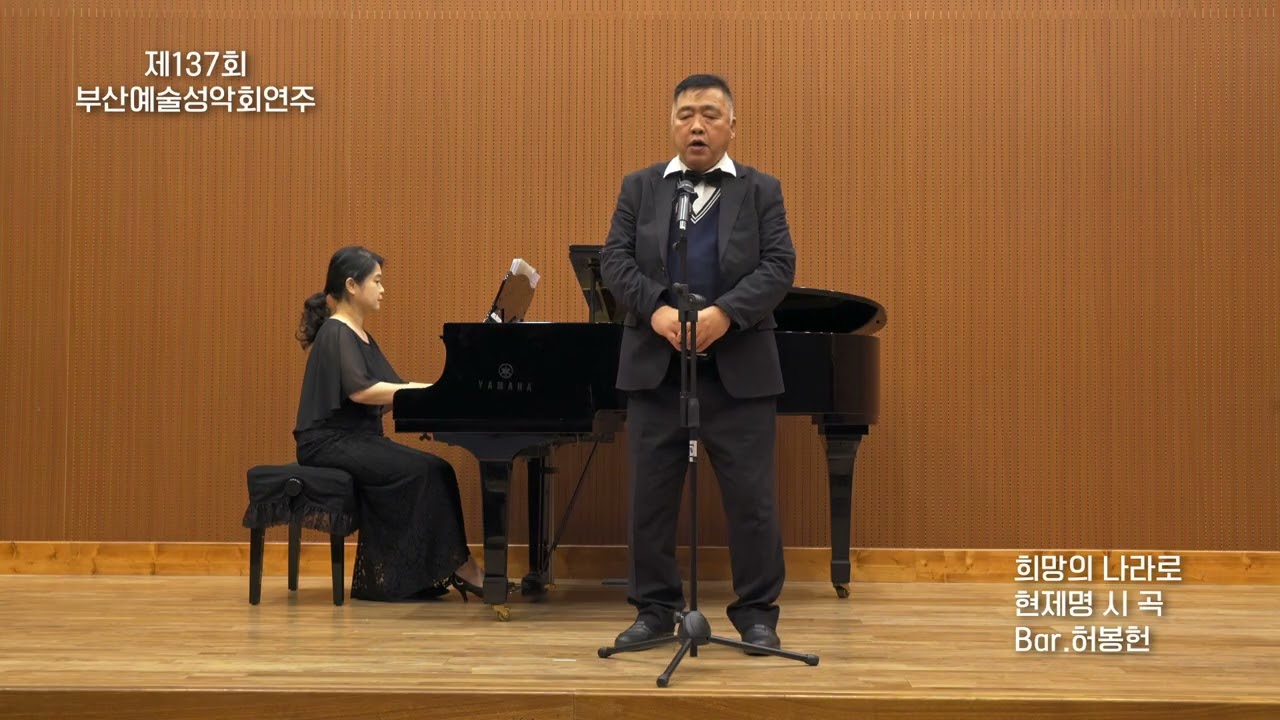 희망의 나라로 / 현제명 시 곡 / Bar.허봉헌