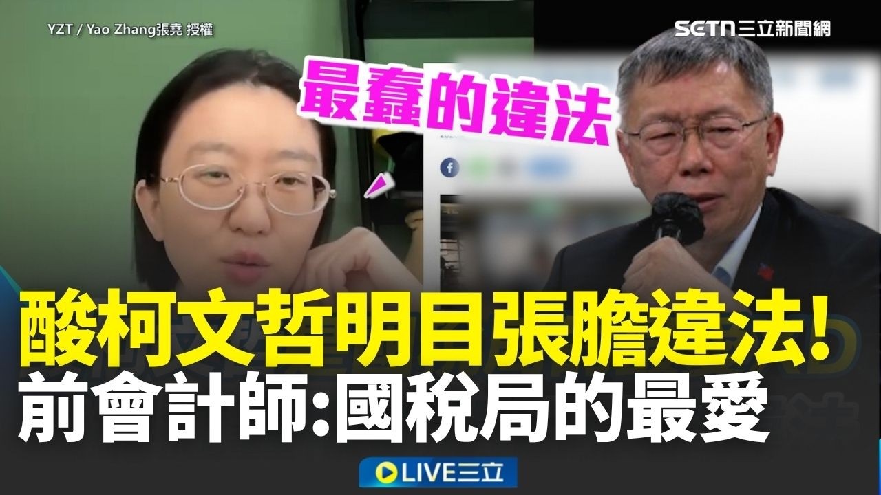 前會計師揭柯文哲被重判關鍵！狠酸「國稅局最愛這種人」&hellip;政治獻金直接挪用是最蠢的方式！ 痛批根本明目張膽違法 直言柯文哲證據確鑿被判17年不意外XD│焦點人物大現場20260328│三立新聞台