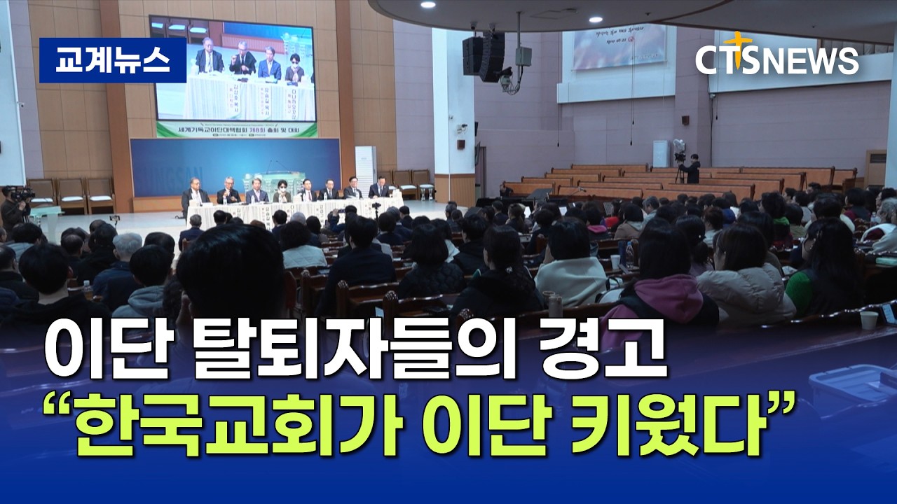 세계기독교이단대책협회 2026 제8차 총회 폐회, ‘탈퇴자 7인이 밝힌 이단의 실체···한국교회 지속적인 이단 경계 강조’ (박주성)ㅣCTS뉴스