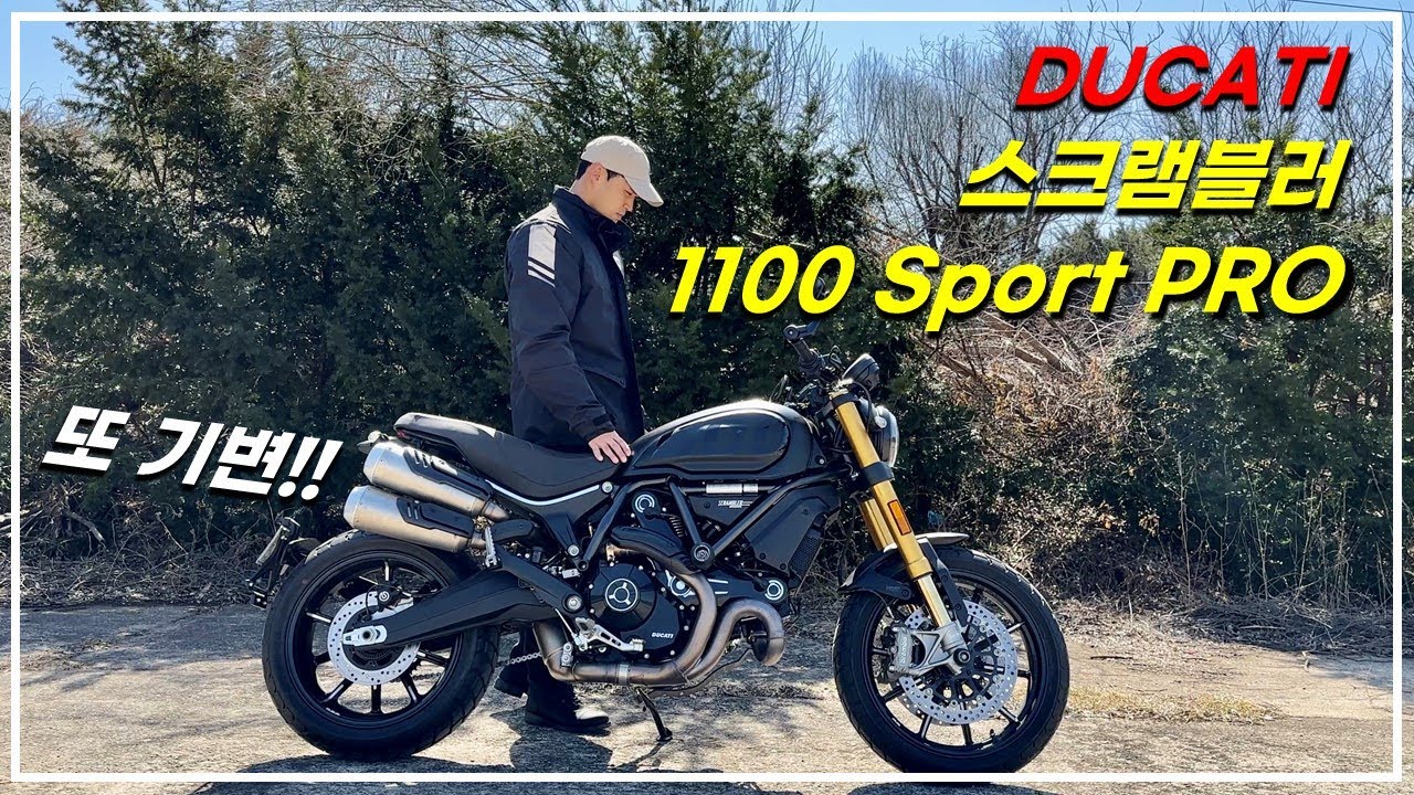 [우주바이크]프로 기변러가 선택한 스크램블러 1100 스포트 프로 / scrambler1100 sport pro