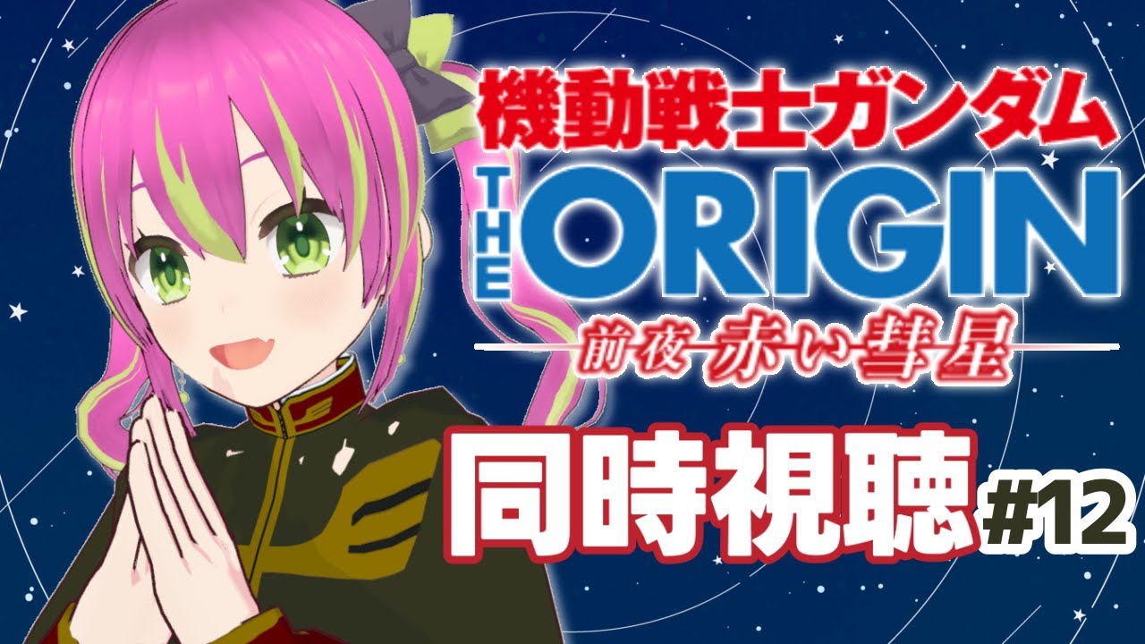 【同時視聴】大活躍だったシャアは中尉から少佐に昇進できますか？！第12話　#theORIGIN 【THE ORIGIN(TV版)】