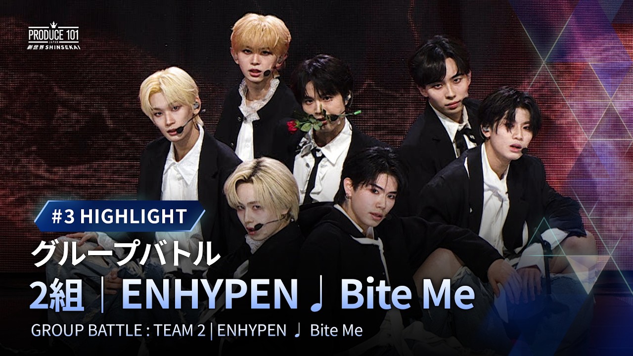 # 3 ハイライト｜▸▸ 2組 ◂◂ ENHYPEN  ♫ Bite Me｜グループバトル